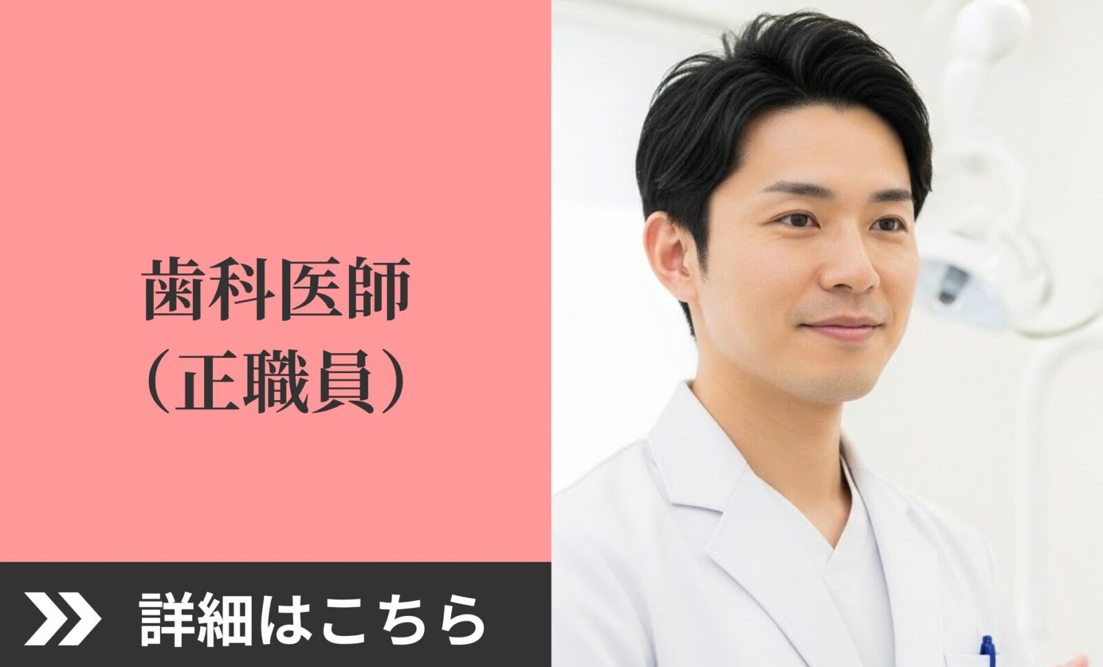 歯科医師（正社員）