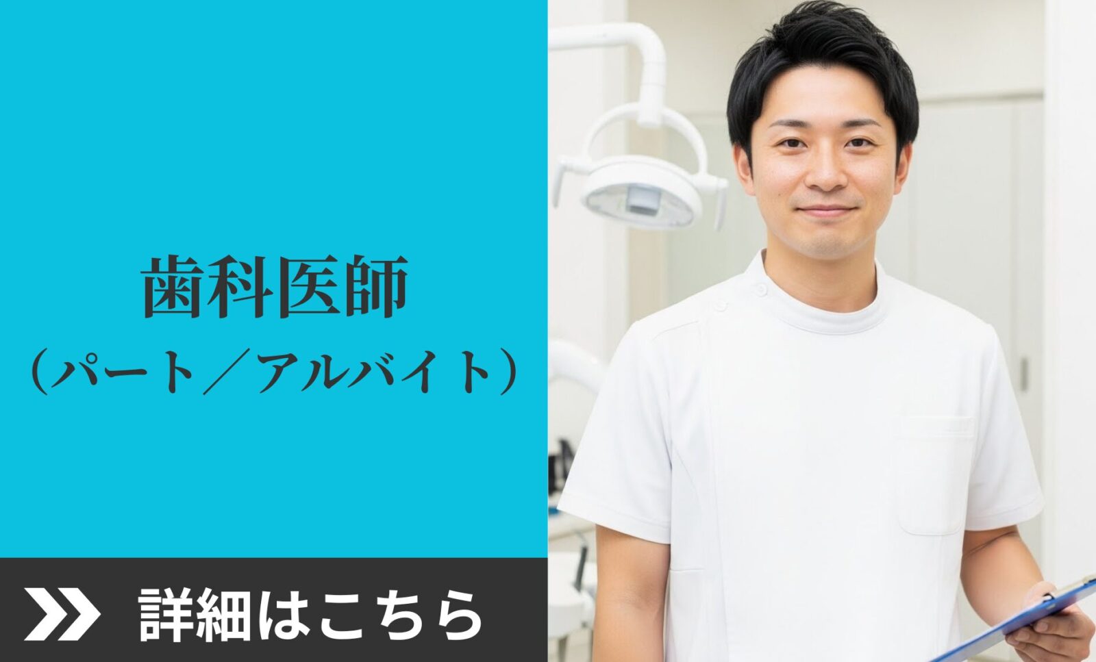 歯科医師（パート・アルバイト）